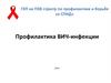 Профилактика ВИЧ-инфекции