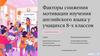 Faktory-snizheniya-motivacii-izucheniya-anglijskogo-yazyka-u-uchashihsya-8-h-klassov (2)