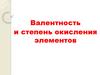 Валентность и степень окисления элементов