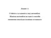 Стійкість та плавність ходу автомобіля. Підвіска автомобіля як один із способів зменшення амплітуди коливань останнього