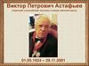 Виктор Петрович Астафьев