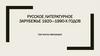 Русское литературное зарубежье 1920-1990-х годов
