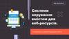 Системи керування вмістом для веб-ресурсів