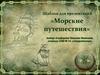 Морские путешествия. Шаблон для презентаций