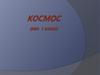 Космос (ИЗО. 1 класс)
