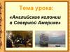 Английские колонии в Америке
