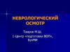 Неврологический осмотр