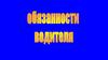 Обязанности водителя