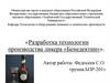 Разработка технологии производства ликера «Бенедектин»