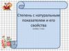 Степень с натуральным показателем и его свойства. Алгебра, 7 класс