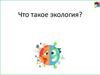 Что такое экология?