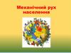Механічний рух населення