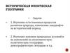 Историческая физическая география