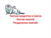 Чистые вещества и смеси. Состав смесей. Разделение смесей