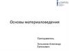 Основы материаловедения
