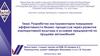 Разработка инструментария повышения эффективности бизнес-процессов через развитие корпоративной культуры