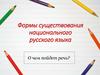 Формы существования национального русского языка