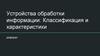 Устройства обработки информации: классификация и характеристики. Реферат