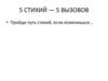 5 стихий - 5 вызовов