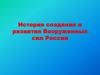История создания и развития Вооруженных сил России