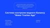 Система контролю водного балансу "Water Tracker App"