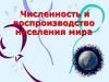 Численность и воспроизводство населения мира