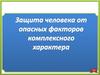 Защита человека от опасных факторов комплексного характера