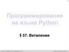Программирование на языке Python § 57. Ветвления