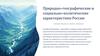 Природно-географические и социально-политические характеристики России