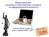 Нормативная база, российские и международные стандарты по информационной безопасности