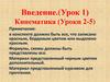 Введение (Урок 1). Кинематика (Уроки 2-5)