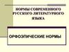 Нормы современного русского литературного языка