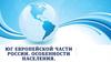 Юг Европейской части России. Особенности населения