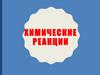 Химические реакции
