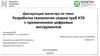 Разработка технологии сварки труб К70 с применением цифровых инструментов