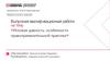 Исковая давность: особенности правоприменительной практики. Выпускная квалификационная работа