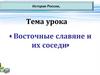 Восточные славяне и их соседи
