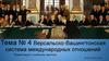 Версальско-Вашингтонская система международных отношений. Тема № 4