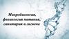 Введение в микробиологию. Микробиология, физиология питания, санитария и гигиена