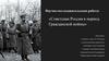Советская Россия в период Гражданской войны. Научно-исследовательская работа
