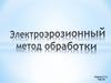 Электроэрозионный метод обработки