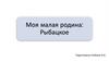 Моя малая родина: Рыбацкое