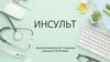 Инсульт
