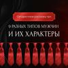 9 разных типов мужчин и их характеры