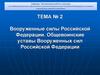 Вооруженные силы Российской Федерации. Общевоинские уставы Вооруженных сил Российской Федерации