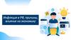Фролов Презентация Инфляция