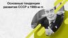 Основные тенденции развития СССР к 1980-м гг