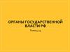 Органы государственной власти РФ. Тема 4.14
