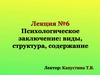 Психологическое заключение. Виды, структура, содержание
