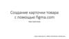 Создание карточки товара с помощью figma.com